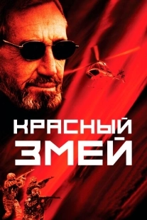 Постер аниме Красный змей (2003)