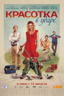 Постер аниме Красотка в ударе (2020)