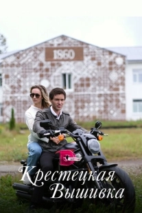 Постер фильмасериала Крестецкая вышивка (2022)