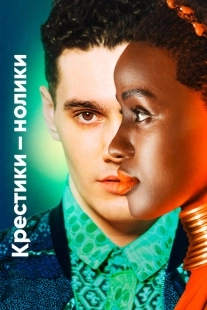 Постер фильмамультфильма Крестики-нолики (2020)