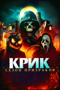Постер аниме Крик. Сезон призраков (2024)