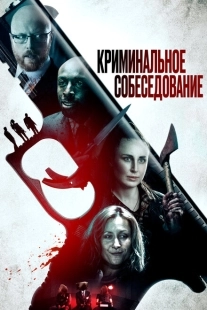 Постер аниме Криминальное прослушивание (2019)
