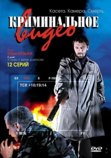 Постер фильмасериала Криминальное видео (2008)