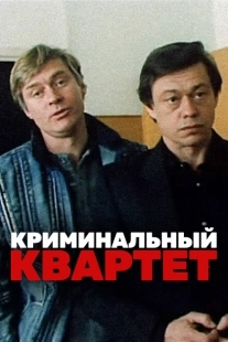 Постер аниме Криминальный квартет (1989)