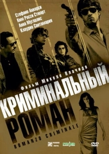 Криминальный роман (2008)