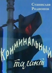 Постер аниме Криминальный талант (1988)