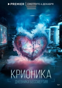 Постер  Крионика (2023)