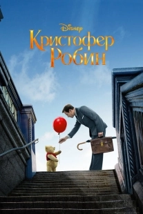 Постер аниме Кристофер Робин (2018)