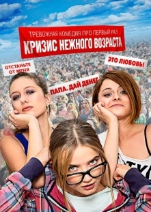 Постер фильмасериала Кризис нежного возраста (2016)