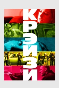 Постер аниме Крэйзи (2005)