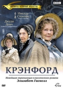 Постер фильмамультфильма Крэнфорд (2007)