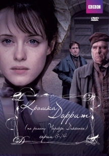 Постер фильмамультфильма Крошка Доррит (2008)