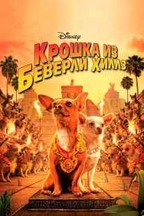 Постер аниме Крошка из Беверли-Хиллз (2008)
