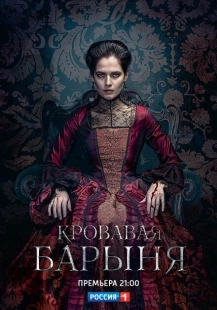 Постер фильмасериала Кровавая барыня (2017)