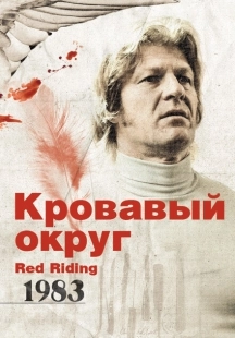 Постер аниме Кровавый округ: 1983 (2009)
