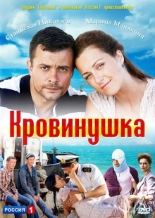 Постер фильмасериала Кровинушка (2011)