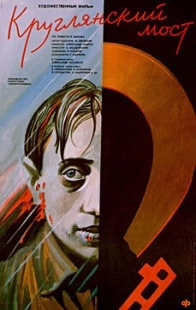 Постер аниме Круглянский мост (1989)