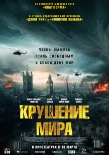 Постер аниме Крушение мира (2024)