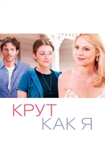Постер аниме Крут как я (2013)
