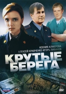 Постер фильмасериала Крутые берега (2011)