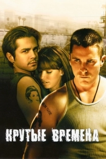Постер аниме Крутые времена (1998)
