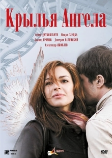 Постер аниме Крылья ангела (2008)