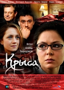 Постер фильмасериала Крыса (2010)