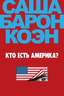 Постер фильмамультфильма Кто есть Америка? (2018)