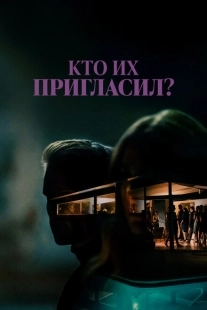 Постер аниме Кто их пригласил? (2022)