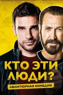 Постер аниме Кто эти люди? (2015)