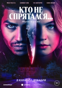 Постер аниме Кто не спрятался... (2023)
