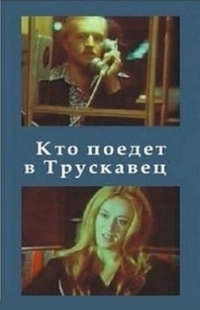 Постер аниме Кто поедет в Трускавец? (1977)