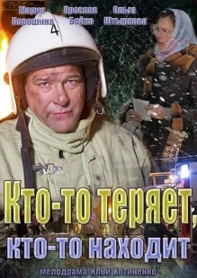 Постер фильмасериала Кто-то теряет, кто-то находит (2013)