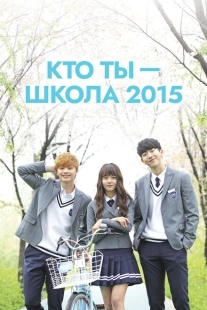 Постер Кто ты — школа 2015 (2015)