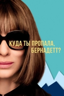 Постер аниме Куда ты пропала, Бернадетт? (2019)