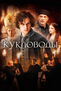 Постер аниме Кукловоды (2017)