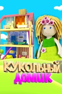 Постер фильмасериала Кукольный домик (2021)