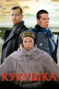 Постер фильмасериала Кукушка (2010)