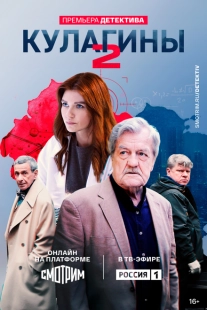 Постер фильмасериала Кулагины (2021)