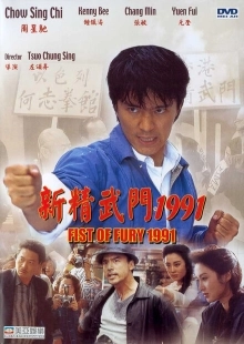 Постер аниме Кулак ярости — 1991 (1991)