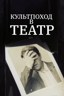 Постер аниме Культпоход в театр (1982)