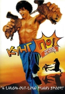 Постер аниме Кунг По: Нарвись на кулак  (2002)
