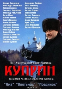 Постер фильмасериала Куприн (2014)