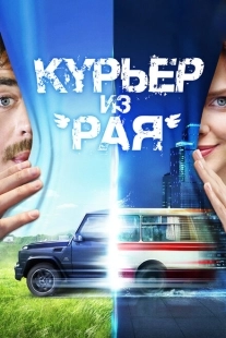 Постер аниме Курьер из «Рая» (2013)