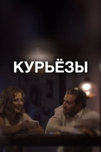 Постер аниме Курьёзы (2019)