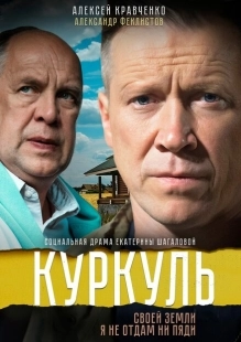 Постер фильмасериала Куркуль (2016)