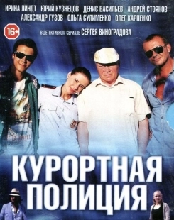 Постер фильмасериала Курортная полиция (2014)