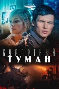 Постер аниме Курортный туман (2012)