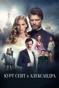 Постер фильмамультфильма Курт Сеит и Александра (2014)