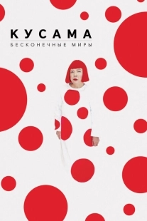 Постер аниме Кусама: Бесконечные миры (2018)
